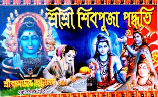 Sri Sri Shiv Puja Paddhati