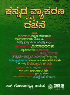 Kannada Vyakarana Mattu Rachane [kannada Grammar And Composition][14th Edition,2021]