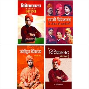 Sampoorna Swami Vivekananda Kit (Hindi) : Set Of 4 Books (Jyotipunj Vivekananda + Swami Vivekanand Ke Jeevan Ki Kahaniyan + Vivekanand Ke Sapano Ka Bharat + Main Vivekanand Bol Raha Hoon)