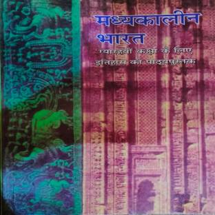 Ncert Textbook For Class 11 Mideval History Old Edition 2005