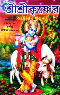 Shri Shri Krishna R Astottara Satanam