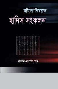 Mohila Bisayok Hadis