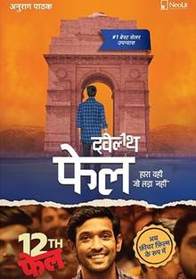 12th Fail (Paperback, Hindi, Anurag Pathak)