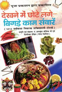 देखने में छोटे लगे-बिगड़े काम सवारे बुक (बुक साइज़ - 19*13 Cm)