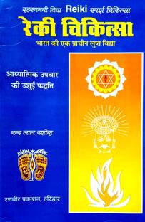 Reiki Chikitsa (Aadhyatmik Upchar Ki Usui Paddti)
