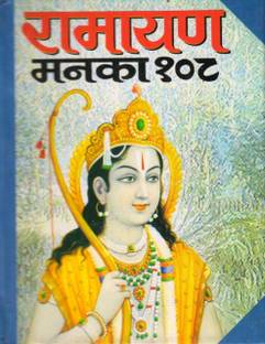 Ramayan Manka 108