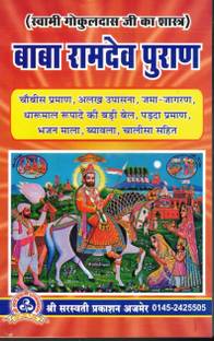 Baba Ramdev Puran (Book Size -22*14 Cm)