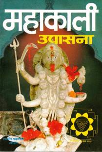 Mahakali Upasana Book (Book Size - 18*12 Cm)