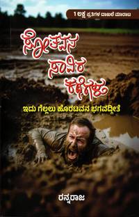 Rannaraja's - Sotavana Savira Kategalu |Edu Gellalu Horatavana Bhagavadgite|