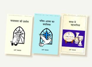 MADHASTHATA KI PRATHANA, VACHA ME SAHAVAGITA, PAVITRA AATMA KA SAHAVAGITA (3 Book Combo)