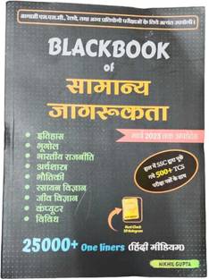 ब्लैकबुक ऑफ सामान्य जगृकता (जनरल अवेयरनेस)