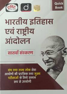 Drishti IAS Hindi Quick Book Bhartiya Itihas Evam Rashtriya Andolan 7th Edition | Indian History And National Movement | UPSC / Civil Service Perfect