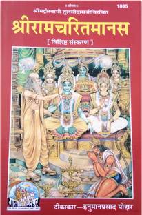 Ramcharitmanas, Tulsidas Krit ( Big Size) By Gita Press Gorakhpur