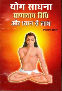 Yogsadhna Pranayam Vidhi Aur Dhyan Se Labh Book (Book Size-18*12 Cm)