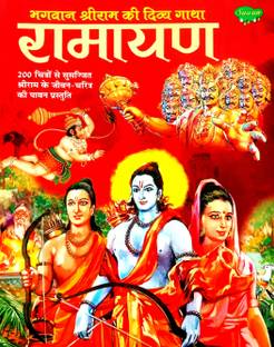 Bhagwan Shri Ram Ki Divya Gatha Ramayan (200 Chitron Se Susajjit Shri Ram Ke Jivan Charitra Ki Pavan Prastuti)
