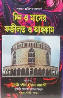Quran Hadis Er Aloke Din O Maser Fojilot O Ahkam