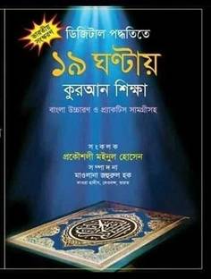 Digital Poddhotite 19 Ghantay Quran Shikkha