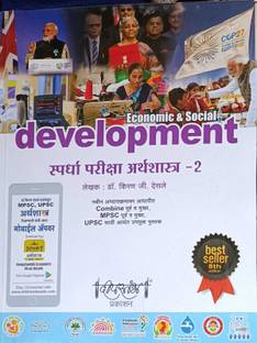 Deestambh Prashan- Economic & Social Development Ed 8th