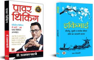 Power Thinking + Ikigai | You Are Never Too Old To Set Another Goal Or To Dream A New Dream (Set Of 2 Books In Hindi)