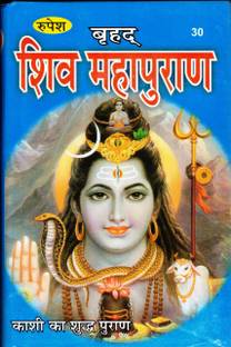 वृहद शिव महापुराण बुक (काशी का सुध पुराण) इन मीडियम साइज़ (बुक साइज़ - 22*15 Cm)