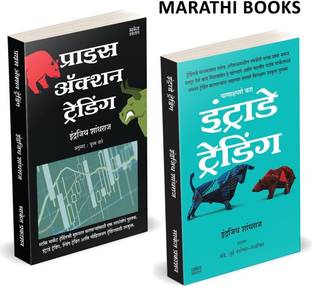 Price Action Trading & Intraday Trading (Combo Set) Share Market Books In Marathi Indian Stock Option Technical Analysis & Investing, Learning Guide Zone Bazar Book : Azaar, Bajar