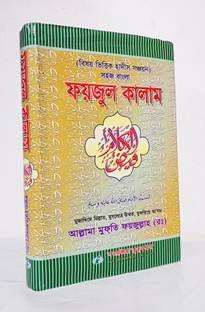 Bangla FAIJUL KALAM Foijul Qalam Bishoyvittik Hadis Sonchoyon Sohoj Arbi-Bangla
