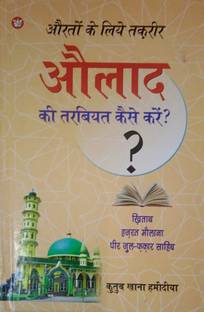 औलाद की तर्बियत कैसे करे इन हिंदी