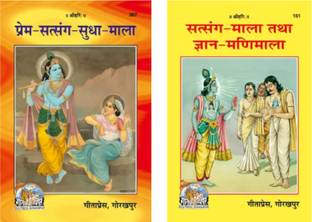 प्रेम सत्संग सुधा माला / सत्संह - माला तथा ज्ञान - मणिमाला