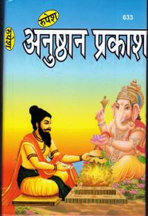 अनुस्थान प्रकाश बुक || अनुष्ठन प्रकाश बुक बाय रूपेश ठाकुर प्रसाद प्रकाशन (बुक साइज़ - 23*15 Cm)