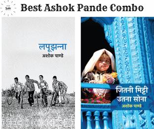 अशोक पांडे : लपूजहानना + जितनी मिट्टी उतना सोना (सेट ऑफ 2 बुक्स)