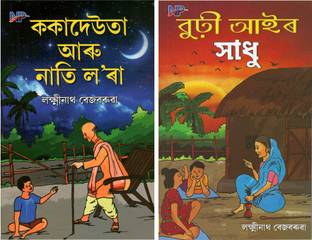 NP-Kokadeuta Aru Nati Lora + Burhi Aair Sadhu : Combo Pack Of Two Most Popular Assamese Traditional Folklores Story Book For Children By Sahityarathi Lakshminath Bezbarua