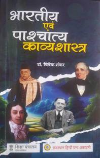 Rajasthan Hindi Granth AcademyBHARTIYA EVAM PASCHATYA KAVYASHASTRA By Dr. Vivek Shankar