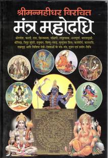 मंत्र महोदधि बुक बाय मनोज पब्लिकेशंस (बुक साइज़ - 23*15 Cm)