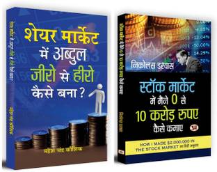 Useful Books To Learn Share Market | Share Market Me Abdul Zero Se Hero Kaise Bana + Stock Market Me Maine Zero Se 10 Crore Kaise Kamaye | Set Of 2 Books In Hindi