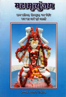 महामृत्युंजय बुक || प्राण प्रतिष्ठा , शिव पूजा , जप विधि मंत्र का अर्थ एंड आरती (बुक साइज़ - 18*12 Cm)