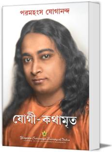 Yogi Kathamrita || Autobiography Of A Yogi