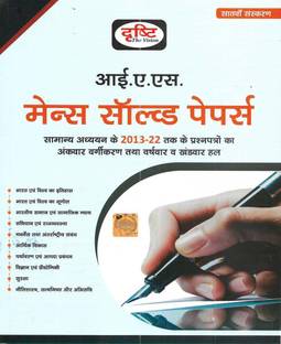 IAS Mains Solved Papers 2013-2022 In Hindi
