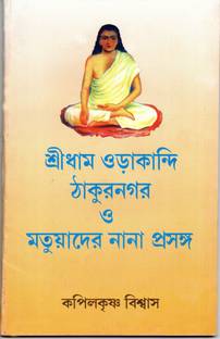 Shreedham Orakandi, Thakurnagar & Different Aspects Of Matuas