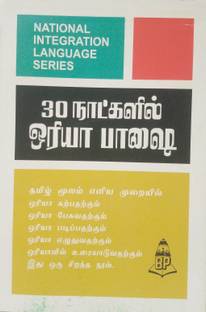 Learn Oriya In 30 Days Through Tamil