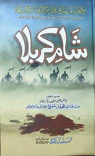 शाम E कर्बला