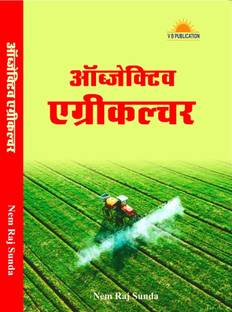 OBJECTIVE AGRICULTURE IN HINDI LANGUAGE FOR ARS/SRF/JRF, Pre PG & Ph.D. ENTRANCE EXAMINATIONS, UPSC, PSCs And INTERVIEWS OF ALL AGRICULTURE SERVICES (SPECIAL EDITION FOR SCHOOL LECTURER(AGRICULTURE)AND UP TGT/PGT ENTRANCE EXAM, 2022)BY NEM RAJ SUNDA ,V B PUBLICATION