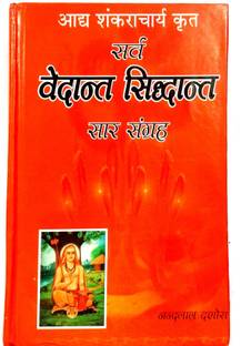 सर्व वेदांत सिद्धांत सार संग्रह (आधे शंकराचार्य क्रित) संस्कृत विथ हिंदी अनुवाद सहित