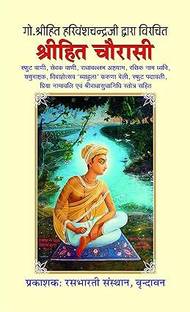 Shri Hita Chaurasi/Shree Hit Chaurasi By Goswami Shrihit Harivansh Chandra Ji/Sevak Vani