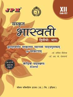 JPH क्लास 12 संस्कृत भास्वती गाइड सेकंड