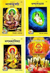 (पैक ऑफ 4 स्टोरी बुक्स)(बांग्ला)(मैगज़ीन साइज़)(नव दुर्गा / दशवतर / डैश महा विद्या / नव गृह)(गीता प्रेस, गोरखपुर)(4 बुक्स पैक)(कॉम्बो पैक)(बेंगाली)(कोड 1043, 1292, 1439 एंड 1652)(गीता प्रेस)
