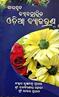 Saraswata Byabahaarika Odiya Vyakaran ( Odia Grammar )