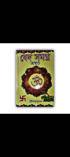 वेद समग्र अखण्ड || 4 पार्ट्स इन वन बुक ||