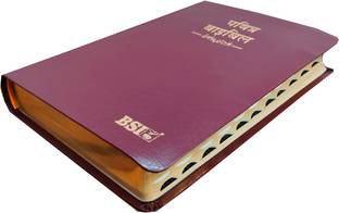 हिंदी बाइबल 55TI ओ.वी.(आर) BL इंडेक्स/एप्प (KBS) ब्राउन कोरियन प्रिंट कंटेनिंग ओल्ड एंड न्यू टेस्टामेंट BSI