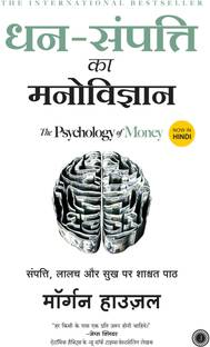 Dhan Sampatti Ka Manovigyan (Hindi) | Morgan Housel (Paperback)
