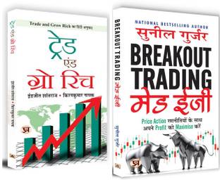 ट्रेड एंड ग्रो रिच + ब्रेकआउट ट्रेडिंग मेड ईज़ी | सेट ऑफ 2 हिंदी बुक्स